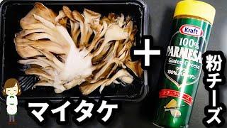 【少ない油でOK！】超簡単なのにめちゃ美味しい！『サクサク舞茸チーズ』の作り方Crispy Maitake Mushroom Cheese