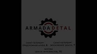 ArmadaDetal - краткий обзор о компании. www.ArmadaDetal.ru 89217775500