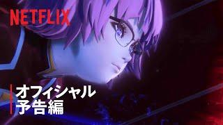 「攻殻機動隊 SAC_2045 シーズン2」予告編 - Netflix