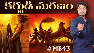 Karna's End | Mahabharatam 43 | MB 43 | Kurukshetra In Telugu | Vikram Aditya Latest Videos | #EP249