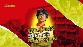 যেভাবে বুয়েট ভর্তি পরীক্ষায় প্রথম হয়েছিলেন অনিক সরকার!