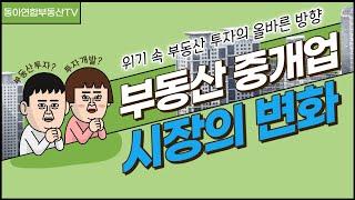 위기 속 부동산 투자의 올바른 방향 / 중개업 시장의 변화