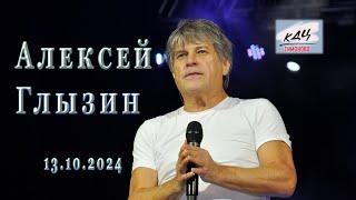 Алексей Глызин. Концерт в г. Солнечногорск, 13.10.2024