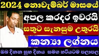 කන්‍යා ලග්නය 2024 නොවැම්බර් මාසයේ ලග්න පලාපල #november #dailyhoroscope #astrology #kanya #lagna #sl