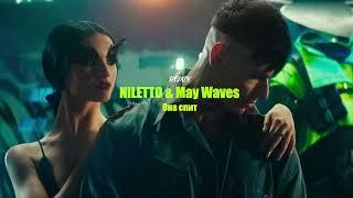 NILETTO & May Wave$ - Она спит (Ремикс 2022)