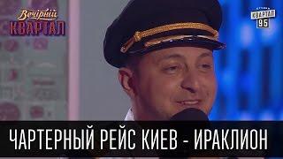 Чартерный рейс Киев - Ираклион | Вечерний Квартал 21.05.2016