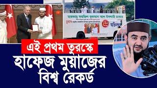 এই প্রথম তুরস্কে হাফেজ মুয়াজের বিশ্ব রেকর্ড। শুনুন তার পিছনের গল্প। মুস্তাফিজ রাহমানী