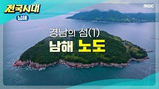 [전국시대] 경남의 섬(1) 남해 노도 (남해)