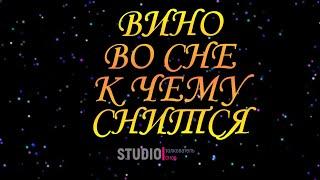ТОЛКОВАТЕЛЬ СНОВ ~ ВИНО ВИДЕТЬ ВО СНЕ, К ЧЕМУ СНИТСЯ.