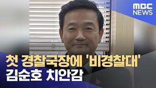 첫 경찰국장에 '비경찰대' 김순호 치안감 (2022.07.29/뉴스데스크/MBC)