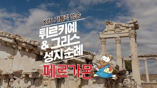 페르가몬 | 튀르키예 & 그리스 성지순례 | KCB 미주 가톨릭 방송