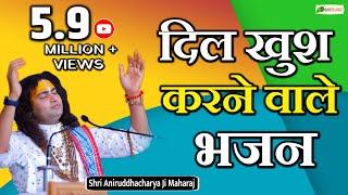 दिल खुश करने वाले भजन | Nonstop @Dr.AniruddhacharyaJiMaharaj Bhajan | अनिरुद्धाचार्य जी महाराज के भजन