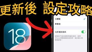 更新完iOS 18後【設定全攻略】18設定＋小秘技：錄影有背景音樂，詳細介紹！