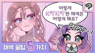 이제 여러분 그림은 10배 더 예뻐집니다 : 채색강좌 | 클립 스튜디오