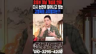 유튜브 개설한 성범죄자 고영욱의 미래를 천강도령에게 물었더니...