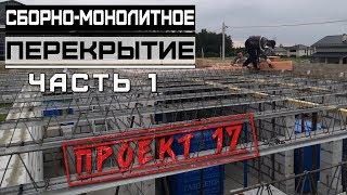 Загородный дом из газобетона, ч 23. Сборно-монолитное перекрытие ч.1  / Проект 17