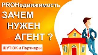 Зачем нужен Агент | PROНедвижимость | Белый Риэлтор
