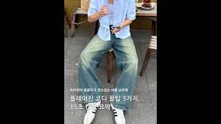 남자 플레어진 코디 꿀팁 3가지, 15초 간단 요약