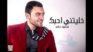 Mahmoud Hamed - Khalitny Ahebk | محمود حامد - خليتني احبك