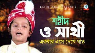 Shahid | O Sathi | ও সাথী | একবার এসে দেখে যাও | Bangla Baul Song 2020 | Sangeeta