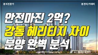 [분전] 2억 안전마진? 강동 헤리티지 자이 분양 완벽 분석!