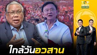 ชำแหละ คำพูด "ทักษิณ" ไม่แปลกใจ นันทเดช บอกอยู่ไม่เกินปีหน้า | เช้าข่าวเข้ม | ช่วง 2