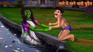 नाले में रहने वाली चुड़ैल | Witch Living In The Sewer | Horror Stories | Bhoot Ki Kahaniya | Chudail