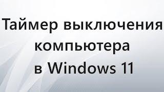 Таймер выключения компьютера в Windows 11