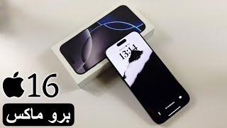 ايفون 16 برو ماكس .. تجربة جميع المميزات الجديدة | iPhone 16 pro max