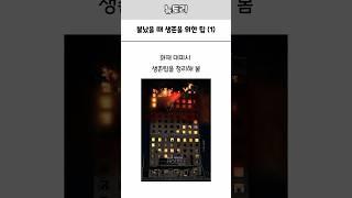 화재시 생존 팁 1, 탈출시 생존률을 높이는 방법