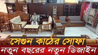 ২০২৫ সালের আনকমন সোফার ডিজাইন | New design sofa set with price | Teak wood sofa | Furniture design |