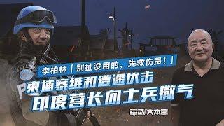 军武大本营 51 中国首次维和遭遇伏击，中国武官指挥反击时印度营长竟拿士兵撒气！