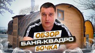 Банный обзор.Баня-квадро бочка 4,5м кедр.