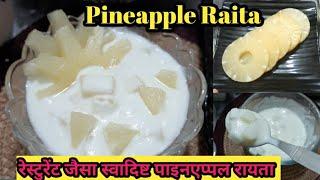 Pineapple Raita/Restaurant Style Pineapple Raita/अनानास का रायता/Sweet Raita Recipe/पाइनएप्पल रायता