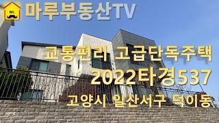 [경매낙찰정보] 경기도 고양시 일산서구 덕이동 고급단독주택 경매물건 소개