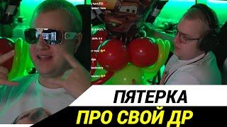 ПЯТЁРКА ПРО СВОЙ ДЕНЬ РОЖДЕНИЯ