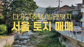 서울 토지 매매 / 도시형생활주택 신축부지, 다가구주택, 원룸, 다중주택, 빌라 부지용 단독주택 매매