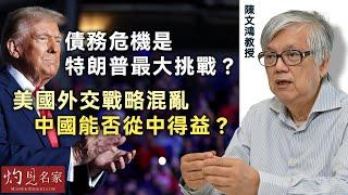 【字幕】陳文鴻教授：債務危機是特朗普的最大挑戰？ 美國外交戰略混亂 中國能否從中得益？《灼見政治》（2024-11-20）