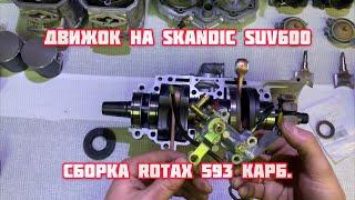 Сборка движка на Skandic SUV 600