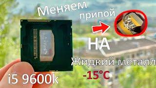 Скальпирование i5 9600k - подробно обо всём + тесты (9900k, 9700k,8700k)