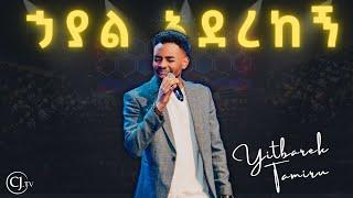 ኃያል አደረከኝ|ዘማሪ ይትባረክ ታምሩ||Yitbarek Tamiru|CJ YOUTH CONFERENCE 2024|#live