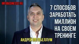 7 способов заработать миллион на своем тренинге. Андрей Парабеллум [Вебинары]