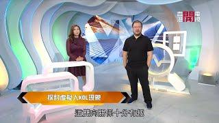 梁凱寧暢談網絡虛擬 KOL現象 - 開嚟見我  EP264 - 香港開電視