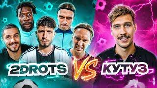 2DROTS VS КУТУЗ | ОТПЕТРУШИЛИ СТАРОГО КЕНТА ИЛИ ВОЗВРАЩЕНИЕ ЛЕГЕНДЫ!