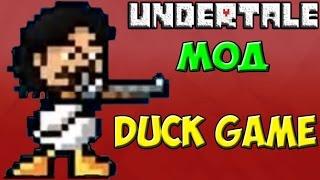 Утка Necros | Duck Game + Undertale mod #2