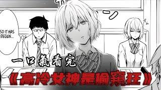 一口气看完《高冷女神是偷窺狂》！#二次元 #漫画 #漫画解说