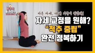 2강 바른 자세의 기준, "척추중립" 완전 정복하기+자세교정은 덤!