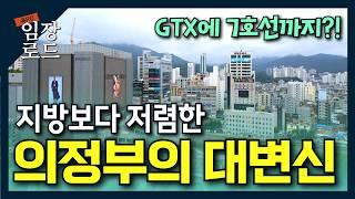 의정부 신도시는 여기를 주목하세요 | 철도 호재 품고 저평가 시장에서 기대주로 돌아온 의정부 | 강남까지 20분! | 임장로드