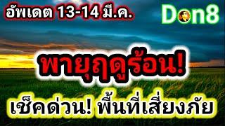 เตือนภัยด่วน! ร้อนจัด ฝนกระหน่ำ พายุฤดูร้อนมา 13-14 มี.ค. จังหวัดไหนบ้าง?