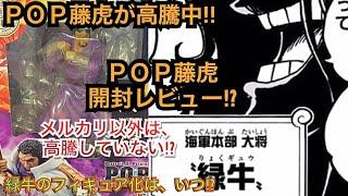 【POP】Portrait.Of.Pirates ワンピース”Sailing Again” 海軍本部大将 藤虎【イッショウ】（アンコール再販）　#pop  #ワンピース  #海軍  #緑牛　#緋熊